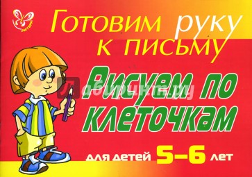 Рисуем по клеточкам: Для детей 5-6 лет