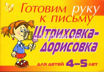 Штриховка-дорисовка. Для детей 4-5 лет