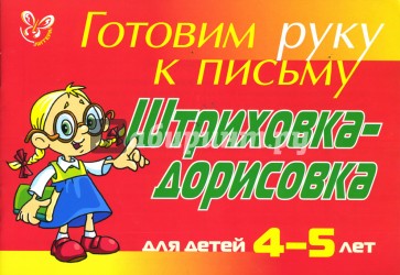 Штриховка-дорисовка: Для детей 4-5 лет