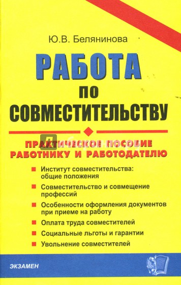 Работа по совместительству: работнику и работодателю: Практическое пособие