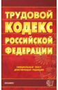 Трудовой кодекс Российской Федерации трудовой кодекс рф официальный текст