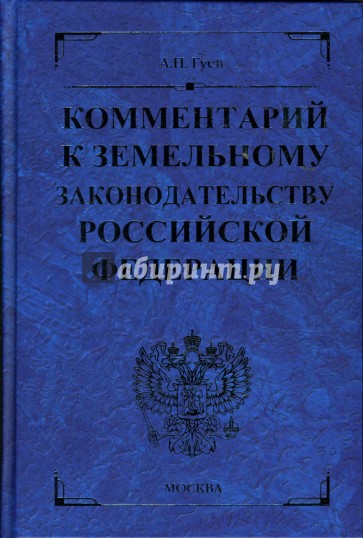 Комментарий к земельному законодательству Российской Федерации