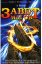 Завет магов. Мистические способности и научно-технический прогресс - Белов Александр Иванович
