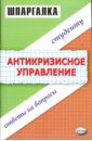 Каташева Вера Шпаргалка по антикризисному управлению: Учебное пособие