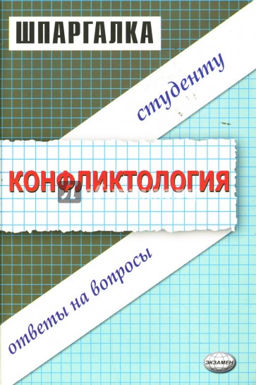 Шпаргалка по конфликтологии