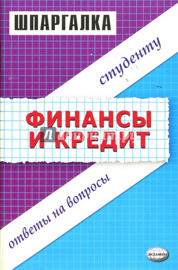 Шпаргалка по финанскам и кредиту: Учебное пособие