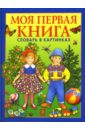 Носенко Татьяна Всеволодовна Моя первая книга: Словарь в картинках. Для детей от года до трех лет
