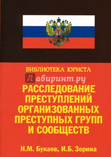 Расследование преступлений организованных преступных групп и сообществ