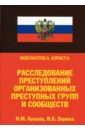 Букаев Николай, Зорина Ирэн Расследование преступлений организованных преступных групп и сообществ букаев николай основы судебной бухгалтерии