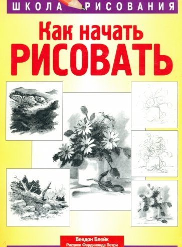 Как начать рисовать