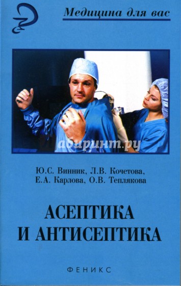 Асептика и антисептика: Учебное пособие