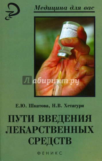 Пути введения лекарственных средств: Учебное пособие