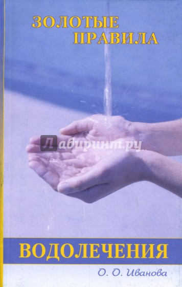 Золотые правила водолечения