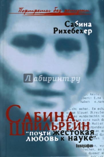 Сабина Шпильрейн: "почти жестокая любовь к науке"