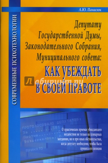 Депутату Государственной Думы, Законодательного Собрания, Муниципального совета: Как убеждать...