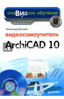 Обложка книги Видеосамоучитель Archicad 10, Днепров А. Г.