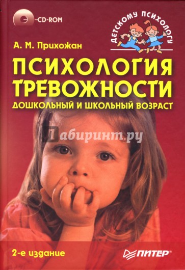 Психология тревожности: дошкольный и школьный возраст (+CD)