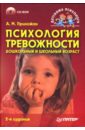 Психология тревожности: дошкольный и школьный возраст (+CD) - Прихожан Анна