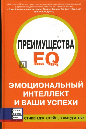 Преимущества EQ: Эмоциональный интеллект и ваши успехи