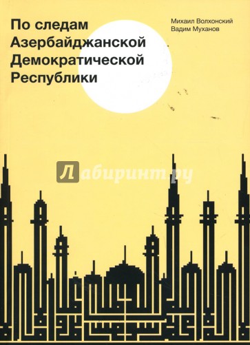 По следам Азербайджанской Демократической Республики