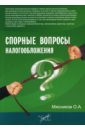 Спорные вопросы налогообложения - Мясников Олег Алексеевич