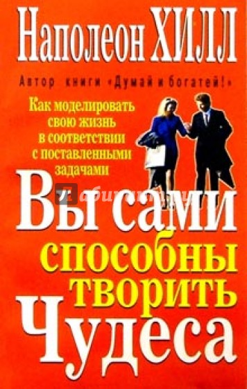 Вы сами способны творить чудеса.