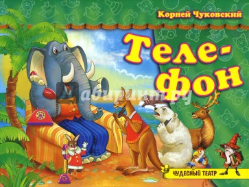 Чудесный театр: Телефон