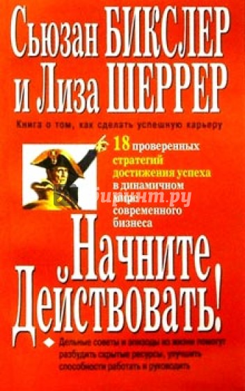 Начните действовать!