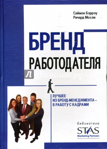 Бренд работодателя: Лучшее из бренд-менеджмента - в работу с кадрами