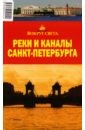 Реки и каналы Санкт-Петербурга - Сартакова М. С.