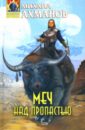 Меч над пропастью - Ахманов Михаил Сергеевич