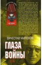 Глаза войны - Миронов Вячеслав Николаевич