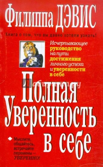 Полная уверенность в себе. Исчерпывающее руководство на пути достижения личного успеха и уверенности