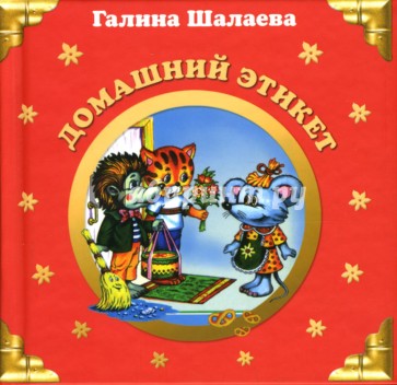 Домашний этикет
