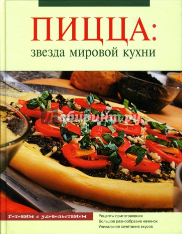 Пицца: звезда мировой кухни