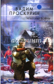 Обложка книги Небесные воины, Проскурин Вадим Геннадьевич