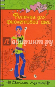 Обложка книги Фенечка для фиолетовой феи, Лубенец Светлана Анатольевна