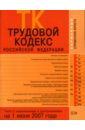 Скуратова Т. Трудовой кодекс Российской Федерации трудовой кодекс российской федерации 30 декабря 2001 года