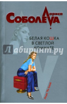 Обложка книги Белая кошка в светлой комнате, Соболева Лариса Павловна