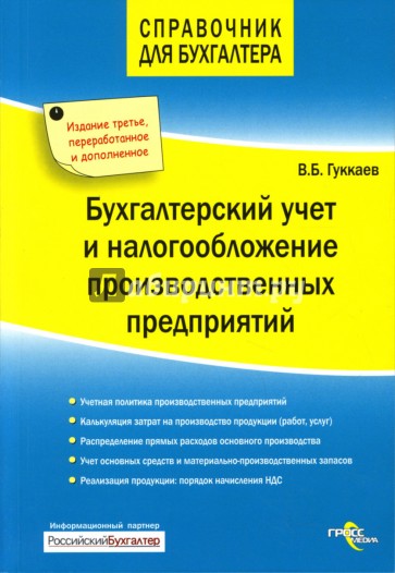 Бухгалтерский учет и налогообложение производственных предприятий