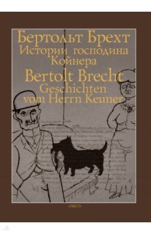 Брехт Бертольт - Истории господина Койнера