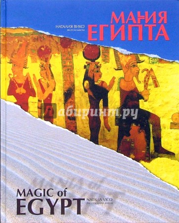 Магия/Мания Египта: Фотоальбом