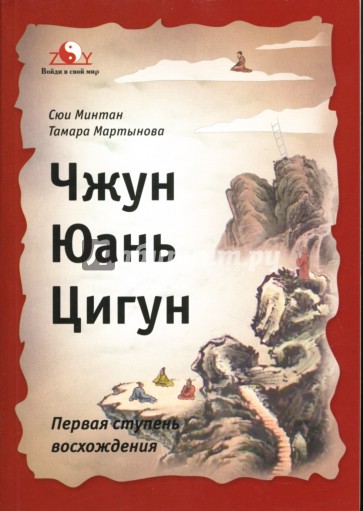 Чжун Юань Цигун. Первая ступень восхождения