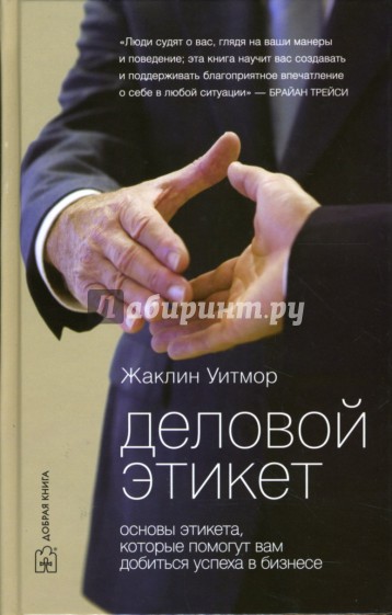 Деловой этикет: Основы этикета, которые помогут вам добиться успеха в бизнесе