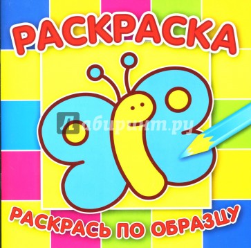 Раскраска-малышка №0704 (Бабочка)