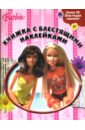 веселая книжка мозаика с наклейками барби Книжка с блестящими наклейками: Барби