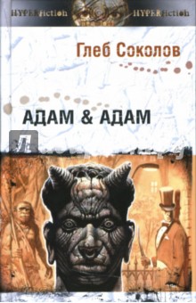 Обложка книги Адам & Адам, Соколов Глеб Станиславович