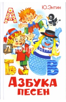 Обложка книги Азбука песен, Энтин Юрий Сергеевич