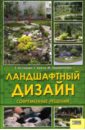 Астахова Елена Викторовна, Череватенко Марина Геннадиевна, Крупа Татьяна Ландшафтный дизайн: Современные решения череватенко марина геннадиевна астахова елена викторовна крупа татьяна календарь садовода огородника