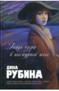 Рубина Дина Ильинична Гладь озера в пасмурной мгле: Роман. Повести. Рассказы